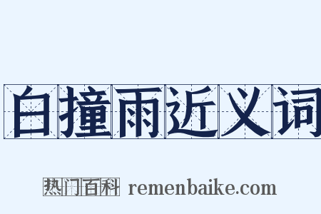 白撞雨近义词是什么意思的图片